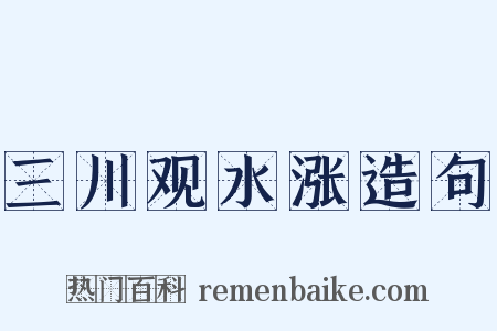 三川观水涨造句是什么意思的图片
